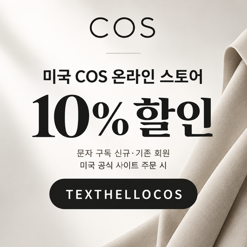 COS 미국 문자 구독 TEXTHELLOCOS 할인코드
