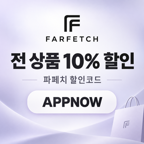 파페치 APPNOW 주문 할인코드
