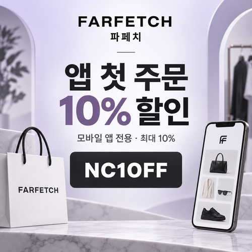 파페치 앱 설치 첫 주문 할인코드