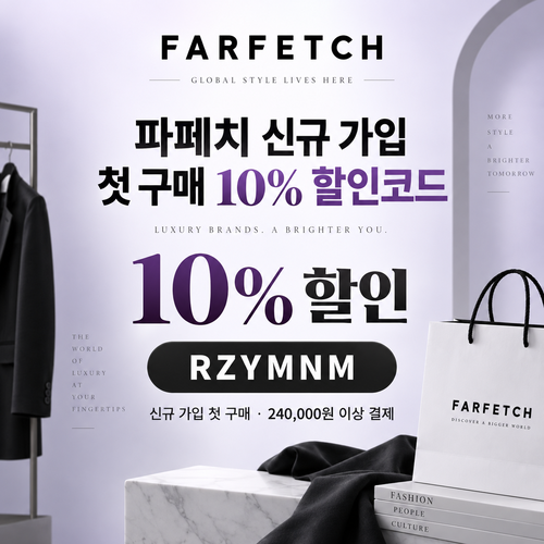 파페치 신규 가입 첫 구매 할인코드