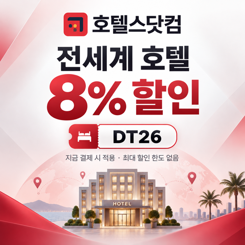 호텔스닷컴 전세계 호텔 8% DT26 할인코드
