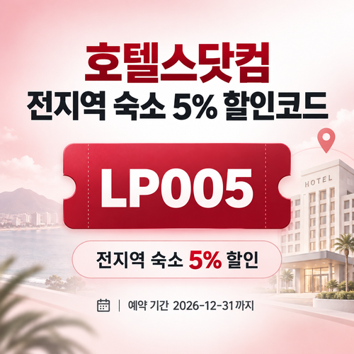 호텔스닷컴 전지역 숙소 5% 할인코드
