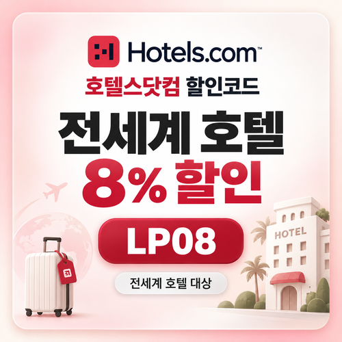 호텔스닷컴 전세계 호텔 8% LP08 할인코드