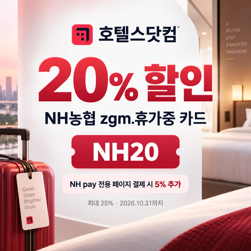 호텔스닷컴 NH농협 zgm.휴가중 카드 20% 할인코드
