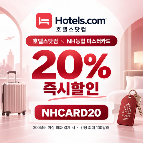 호텔스닷컴 NH농협 마스터카드 20% 할인코드