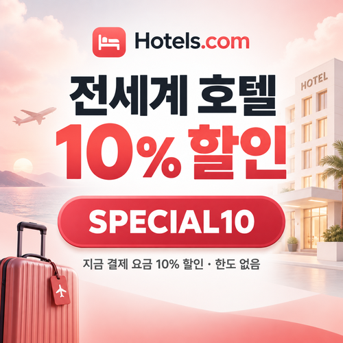 호텔스닷컴 전세계 호텔 10% 할인코드