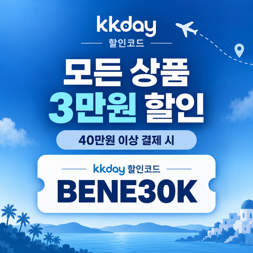 kkday 모든 상품 3만원 할인코드