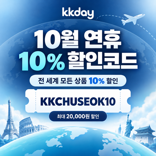 kkday 연휴 10퍼센트 할인코드