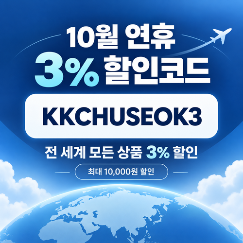kkday 연휴 3퍼센트 할인코드