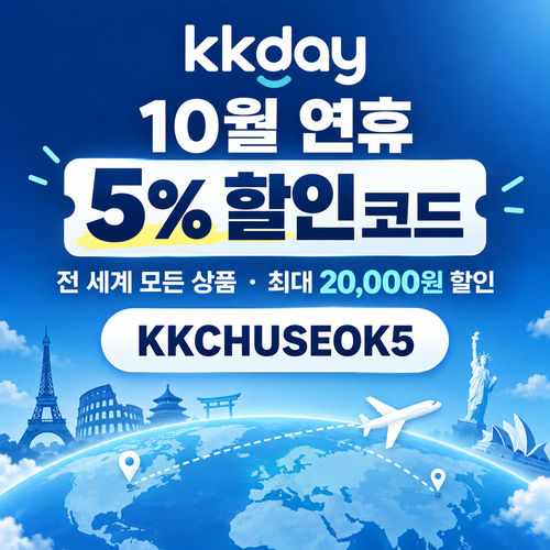 kkday 연휴 5퍼센트 할인코드
