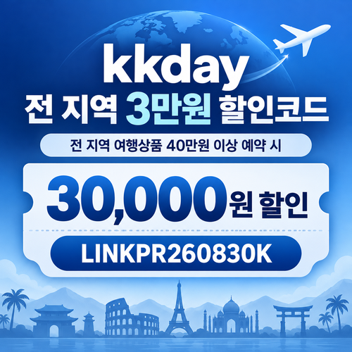 kkday 전 지역 3만원 할인코드