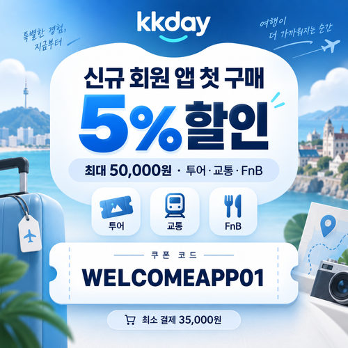 kkday 신규 회원 앱 첫 구매 5퍼센트 할인코드