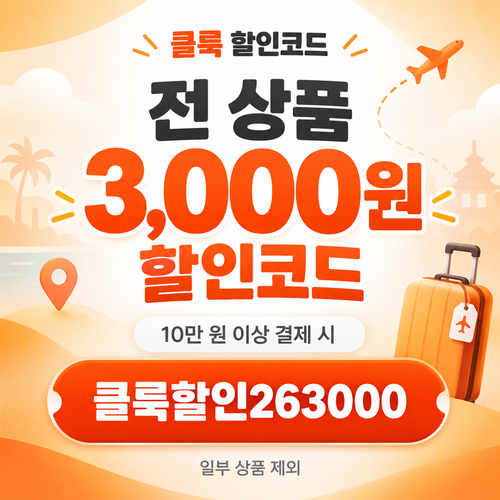 클룩 전 상품 3000원 할인코드