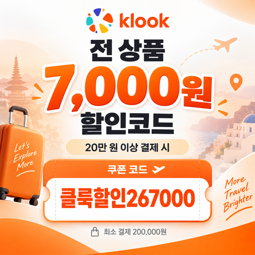 클룩 전 상품 7000원 할인코드