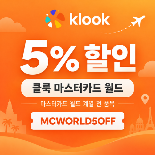 클룩 마스터카드 월드 전 품목 할인코드
