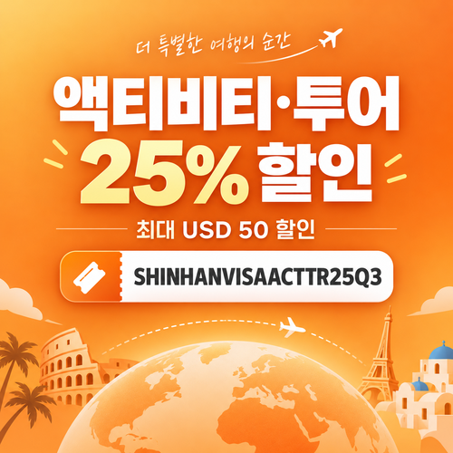 클룩 신한 Visa 액티비티 투어 할인코드