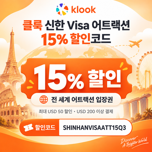 클룩 신한 Visa 어트랙션 할인코드