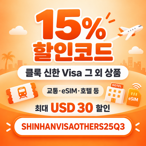 클룩 신한 Visa 그 외 상품 할인코드