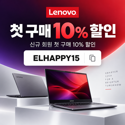 레노버 첫 구매 10% 할인코드