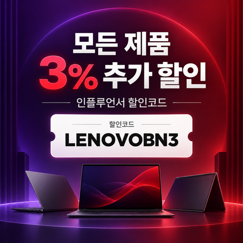 레노버 모든 제품 3% 추가 할인코드