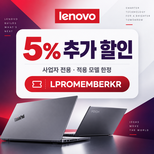 레노버 사업자 회원 5% 추가 할인코드
