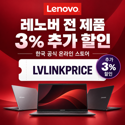 레노버 전 제품 3% 추가 할인코드
