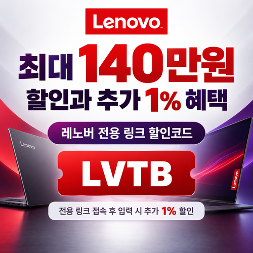 레노버 전용 링크 추가 1% 할인코드