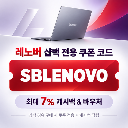 레노버 샵백 전용 할인코드