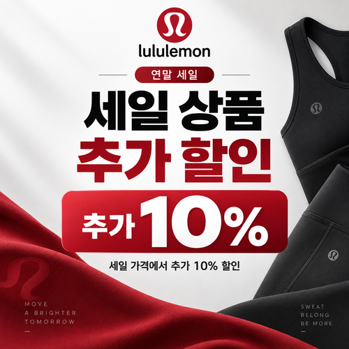룰루레몬 세일 상품 추가 할인 행사 할인코드 확인 안내
