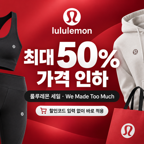 룰루레몬 세일 카테고리 할인코드 없이 받는 혜택