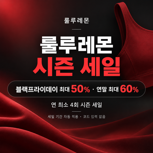 룰루레몬 시즌 세일 할인코드 없이 받는 혜택