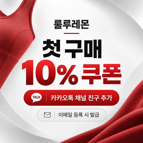 룰루레몬 카카오톡 웰컴 할인코드 이메일 수령 혜택