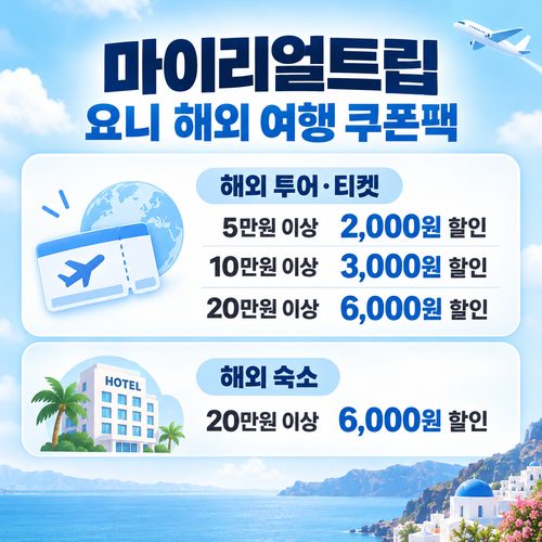 마이리얼트립 공식 파트너 요니 해외 여행 쿠폰팩