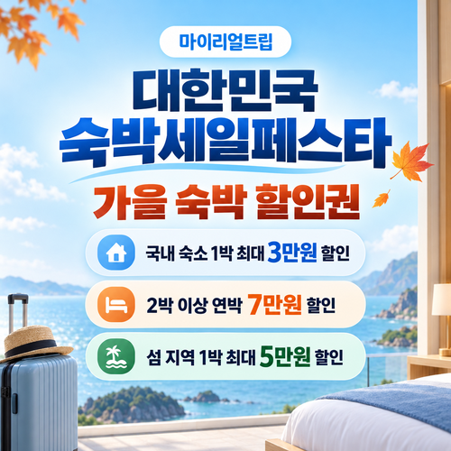 마이리얼트립 대한민국 숙박세일페스타 가을 숙박 할인권