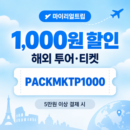 마이리얼트립 해외 투어 티켓 1,000원 할인코드