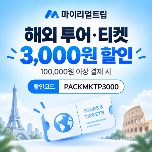 마이리얼트립 해외 투어 티켓 3,000원 할인코드