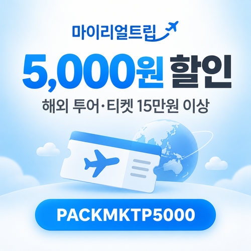마이리얼트립 해외 투어 티켓 5,000원 할인코드