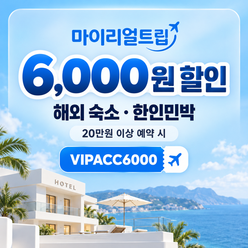 마이리얼트립 해외 숙소 한인민박 할인코드