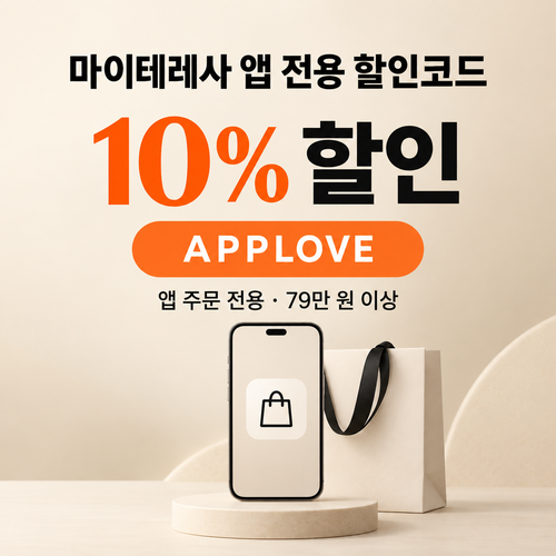 마이테레사 앱 전용 할인코드