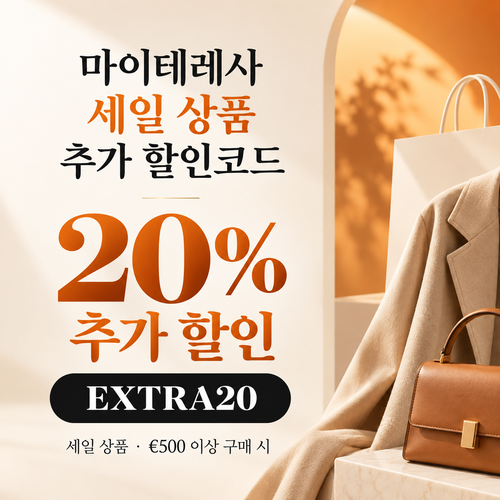 마이테레사 EXTRA20 세일 상품 추가 할인코드