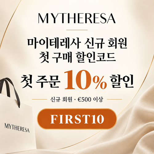 마이테레사 신규 회원 첫 구매 할인코드