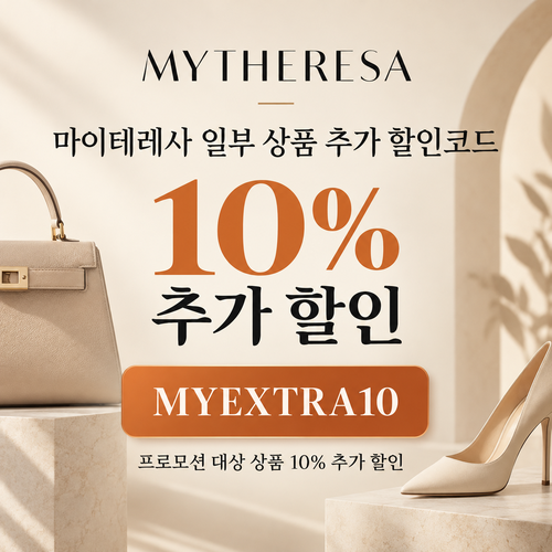 마이테레사 일부 상품 추가 할인코드
