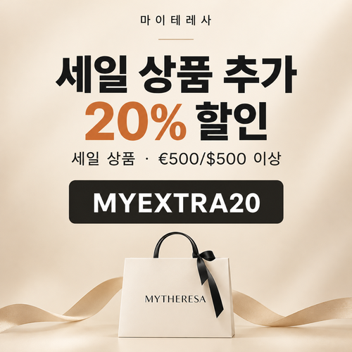 마이테레사 세일 상품 추가 20퍼센트 할인코드