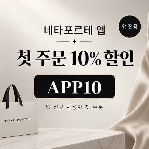 네타포르테 앱 첫 주문 10% 할인코드