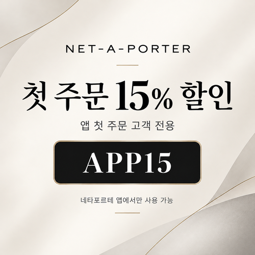 네타포르테 앱 첫 주문 15% 할인코드