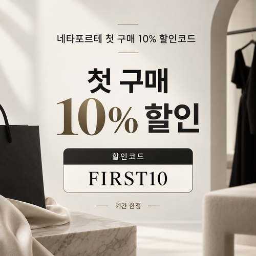 네타포르테 첫 구매 FIRST10 할인코드
