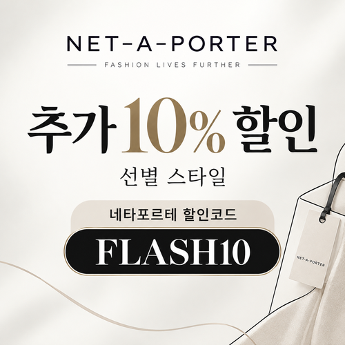 네타포르테 선별 상품 추가 10% 할인코드