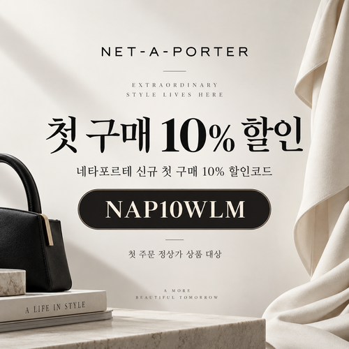 네타포르테 신규 첫 구매 10% 할인코드