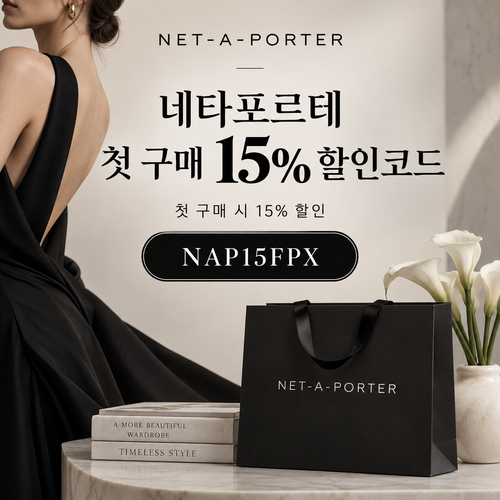 네타포르테 첫 구매 15% 할인코드