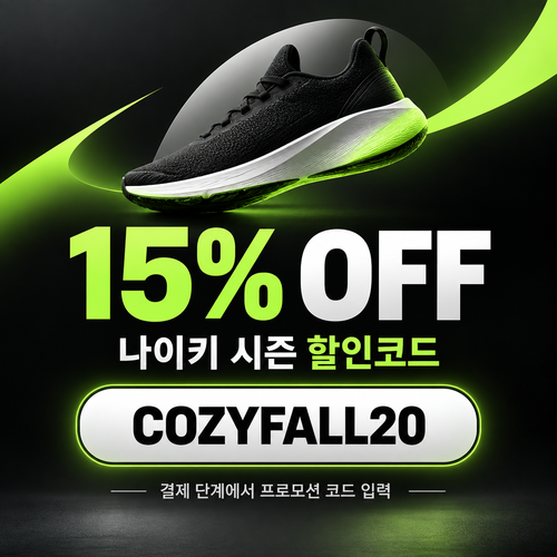 나이키 시즌 할인코드